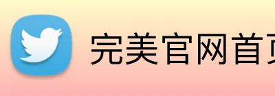 完美官网首页登录 logo